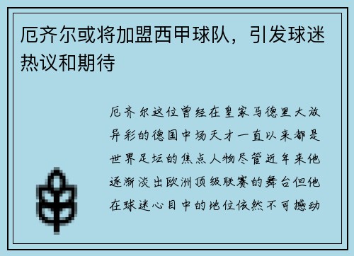 厄齐尔或将加盟西甲球队，引发球迷热议和期待