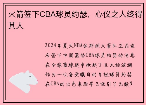 火箭签下CBA球员约瑟，心仪之人终得其人