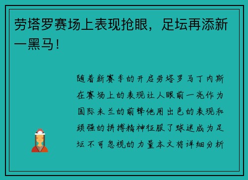 劳塔罗赛场上表现抢眼，足坛再添新一黑马！