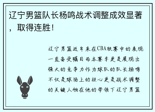 辽宁男篮队长杨鸣战术调整成效显著，取得连胜！