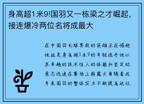 身高超1米9!国羽又一栋梁之才崛起，接连爆冷两位名将成最大