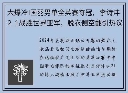 大爆冷!国羽男单全英赛夺冠，李诗沣2_1战胜世界亚军，脱衣侧空翻引热议