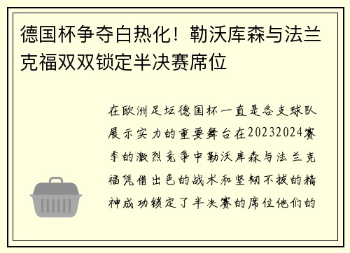 德国杯争夺白热化！勒沃库森与法兰克福双双锁定半决赛席位