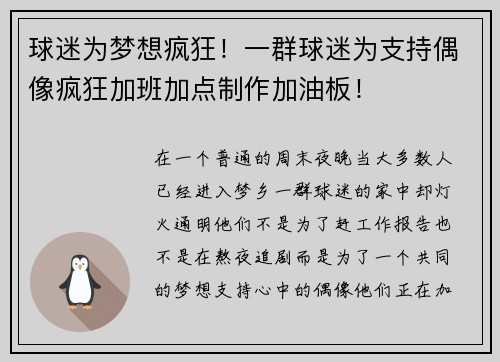 球迷为梦想疯狂！一群球迷为支持偶像疯狂加班加点制作加油板！