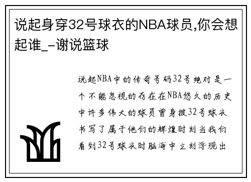 说起身穿32号球衣的NBA球员,你会想起谁_-谢说篮球