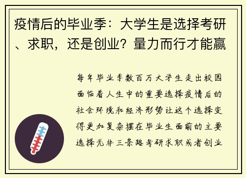 疫情后的毕业季：大学生是选择考研、求职，还是创业？量力而行才能赢在未来