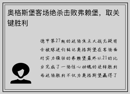 奥格斯堡客场绝杀击败弗赖堡，取关键胜利