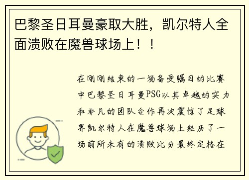 巴黎圣日耳曼豪取大胜，凯尔特人全面溃败在魔兽球场上！！