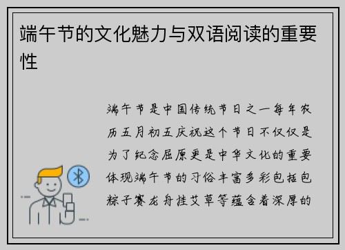 端午节的文化魅力与双语阅读的重要性