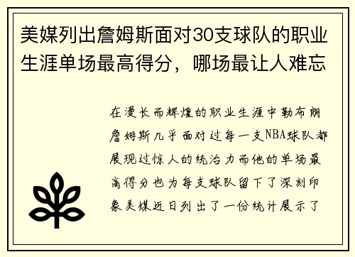 美媒列出詹姆斯面对30支球队的职业生涯单场最高得分，哪场最让人难忘？