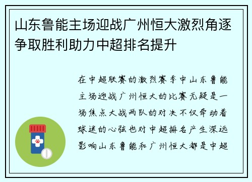 山东鲁能主场迎战广州恒大激烈角逐争取胜利助力中超排名提升