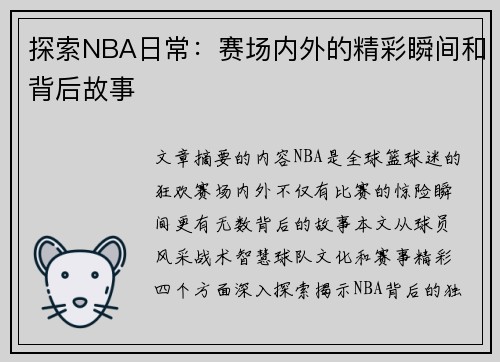 探索NBA日常：赛场内外的精彩瞬间和背后故事