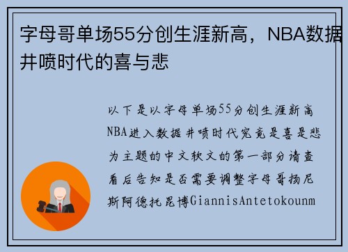 字母哥单场55分创生涯新高，NBA数据井喷时代的喜与悲