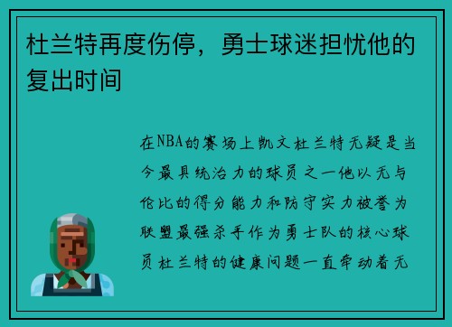 杜兰特再度伤停，勇士球迷担忧他的复出时间