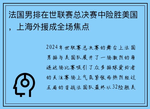 法国男排在世联赛总决赛中险胜美国，上海外援成全场焦点