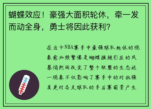 蝴蝶效应！豪强大面积轮休，牵一发而动全身，勇士将因此获利？