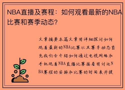 NBA直播及赛程：如何观看最新的NBA比赛和赛季动态？