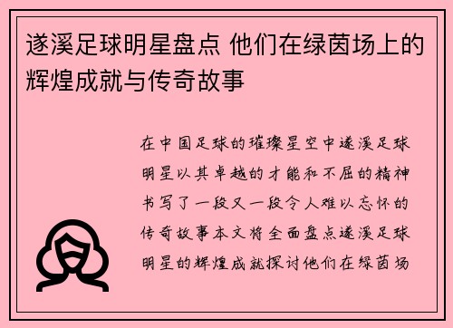 遂溪足球明星盘点 他们在绿茵场上的辉煌成就与传奇故事