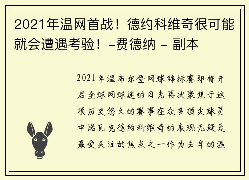 2021年温网首战！德约科维奇很可能就会遭遇考验！-费德纳 - 副本