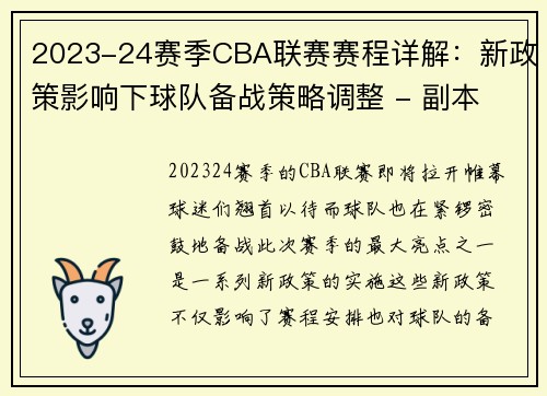 2023-24赛季CBA联赛赛程详解：新政策影响下球队备战策略调整 - 副本