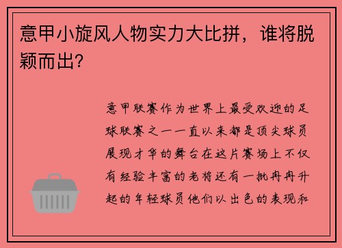 意甲小旋风人物实力大比拼，谁将脱颖而出？