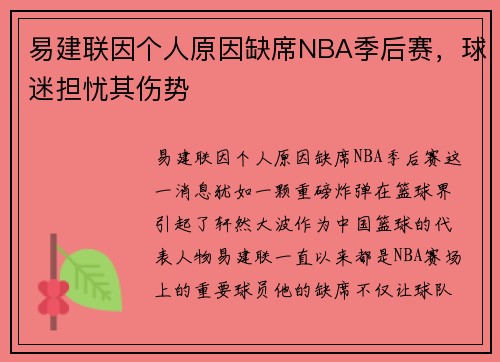 易建联因个人原因缺席NBA季后赛，球迷担忧其伤势