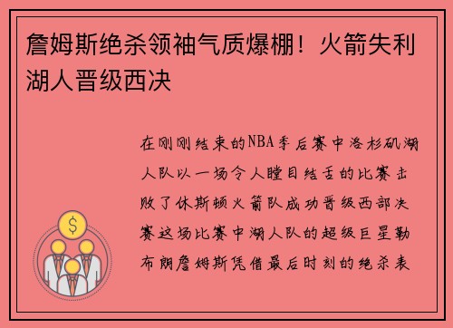 詹姆斯绝杀领袖气质爆棚！火箭失利湖人晋级西决