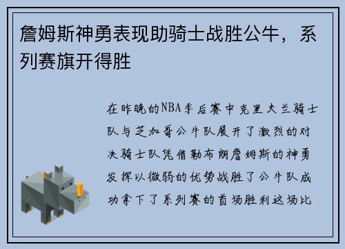 詹姆斯神勇表现助骑士战胜公牛，系列赛旗开得胜