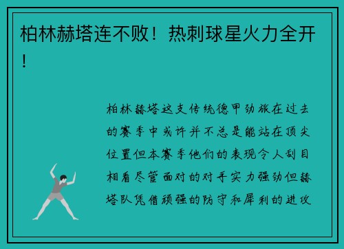 柏林赫塔连不败！热刺球星火力全开！