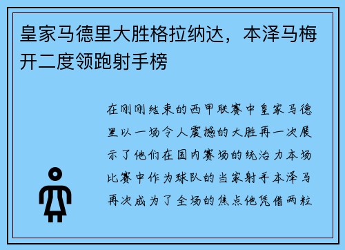 皇家马德里大胜格拉纳达，本泽马梅开二度领跑射手榜