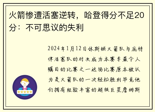 火箭惨遭活塞逆转，哈登得分不足20分：不可思议的失利