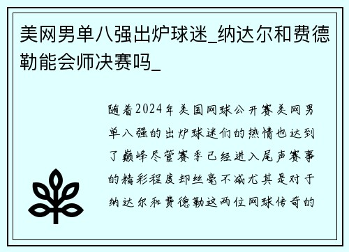 美网男单八强出炉球迷_纳达尔和费德勒能会师决赛吗_