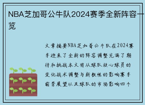 NBA芝加哥公牛队2024赛季全新阵容一览