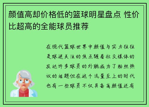 颜值高却价格低的篮球明星盘点 性价比超高的全能球员推荐