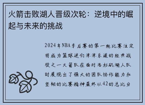 火箭击败湖人晋级次轮：逆境中的崛起与未来的挑战