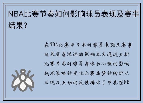 NBA比赛节奏如何影响球员表现及赛事结果？