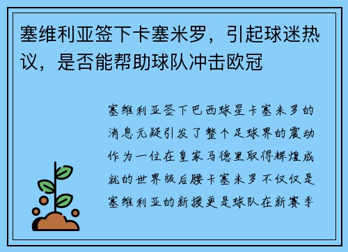 塞维利亚签下卡塞米罗，引起球迷热议，是否能帮助球队冲击欧冠