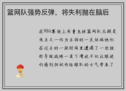 篮网队强势反弹，将失利抛在脑后