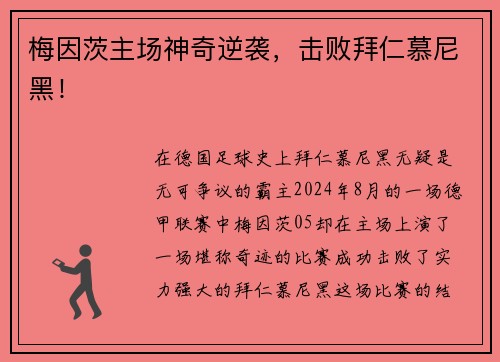 梅因茨主场神奇逆袭，击败拜仁慕尼黑！