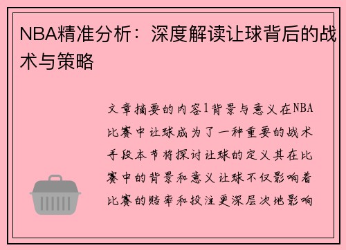 NBA精准分析：深度解读让球背后的战术与策略