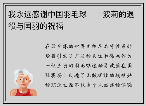 我永远感谢中国羽毛球——波莉的退役与国羽的祝福