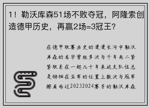 1！勒沃库森51场不败夺冠，阿隆索创造德甲历史，再赢2场=3冠王？