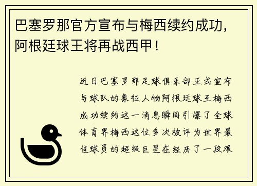 巴塞罗那官方宣布与梅西续约成功，阿根廷球王将再战西甲！