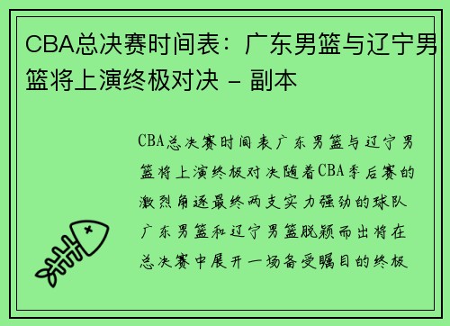 CBA总决赛时间表：广东男篮与辽宁男篮将上演终极对决 - 副本