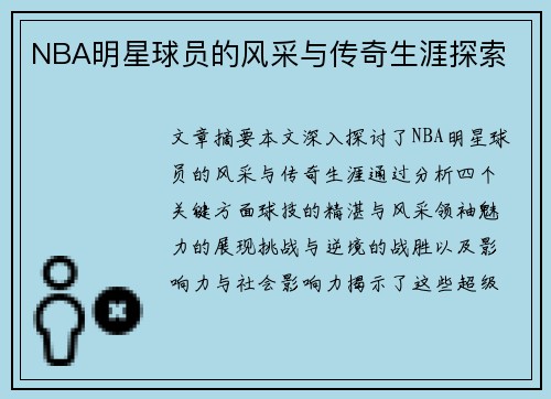 NBA明星球员的风采与传奇生涯探索