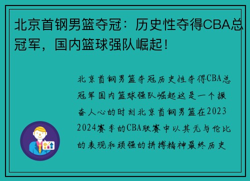 北京首钢男篮夺冠：历史性夺得CBA总冠军，国内篮球强队崛起！