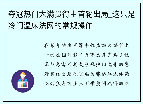 夺冠热门大满贯得主首轮出局_这只是冷门温床法网的常规操作