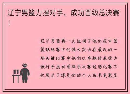 辽宁男篮力挫对手，成功晋级总决赛！