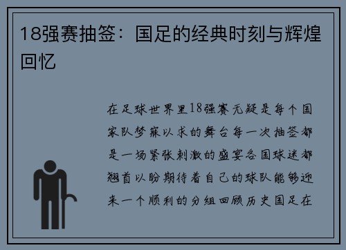 18强赛抽签：国足的经典时刻与辉煌回忆