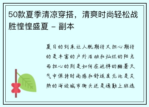 50款夏季清凉穿搭，清爽时尚轻松战胜惶惶盛夏 - 副本